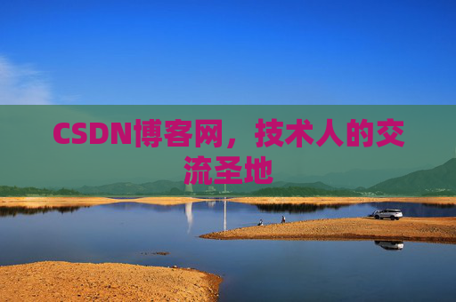 CSDN博客网，技术人的交流圣地